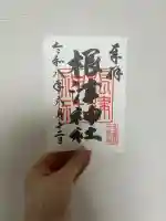 根津神社の御朱印