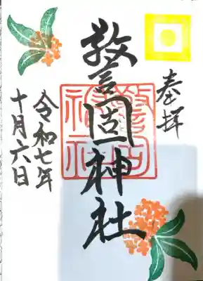 警固神社(福岡県)