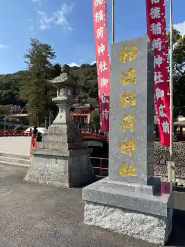 祐徳稲荷神社(佐賀県)
