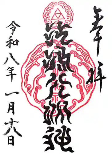 江島神社の御朱印