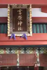 吉原神社の建物その他