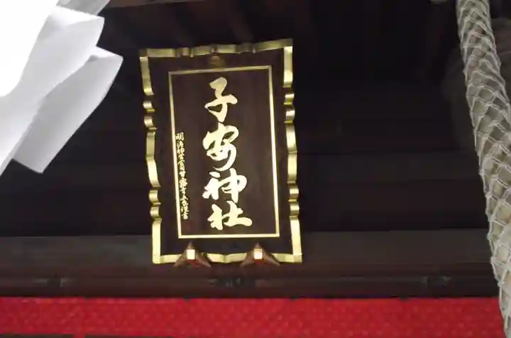 子安神社(東京都)