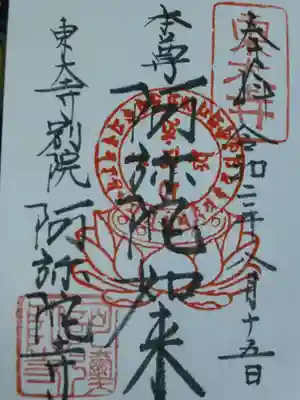 東大寺別院阿弥陀寺の御朱印