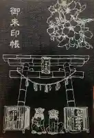 由加山 由加神社本宮の御朱印帳