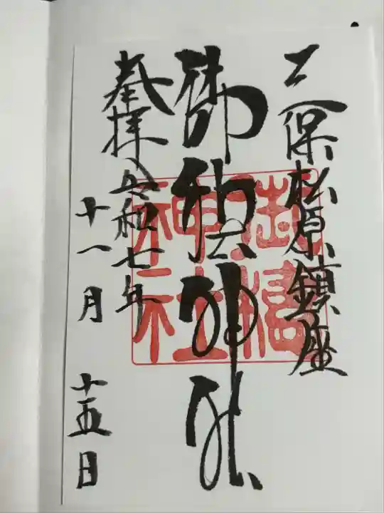 御穂神社(静岡県)