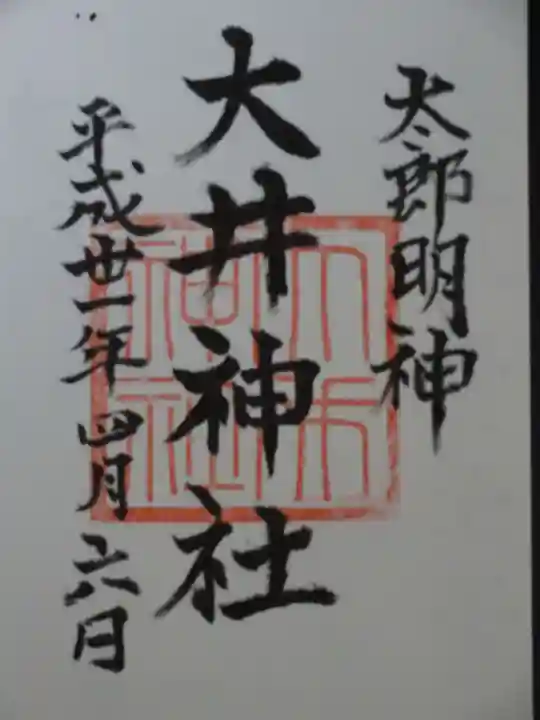 大井神社(太郎神社)の御朱印