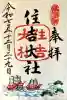 住吉大社の{uncategorized: "未分類", other: "その他", undefined: "問題あり", building: "その他建物", grave: "お墓", sacred_gate: "鳥居", guardian: "狛犬", statue: "像", buddha: "仏像", history: "歴史", nature: "自然", garden: "庭園", animal: "動物", pagoda: "塔", temizu: "手水舎", mountain_gate: "山門・神門", sanctuary: "本殿・本堂", subordinate: "末社・摂社", art: "芸術", scenery: "景色", jizo: "地蔵", ema: "絵馬", goshuin: "御朱印", omikuji: "おみくじ", items: "授与品その他", amulet: "お守り", goshuincho: "御朱印帳", eats: "食事", festival: "お祭り", votive_dance: "神楽", shichigosan: "七五三参", wedding: "結婚式", experience: "体験その他", initially: "初詣", around: "周辺", anti_infection: "感染症対策"}