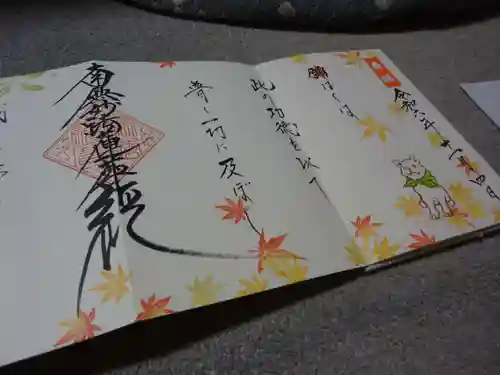 伊勢原 法泉寺の御朱印