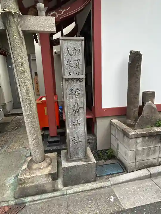 加賀美久米森稲荷神社(東京都)
