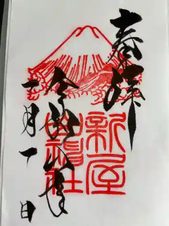 新屋山神社の御朱印 2026年01月
