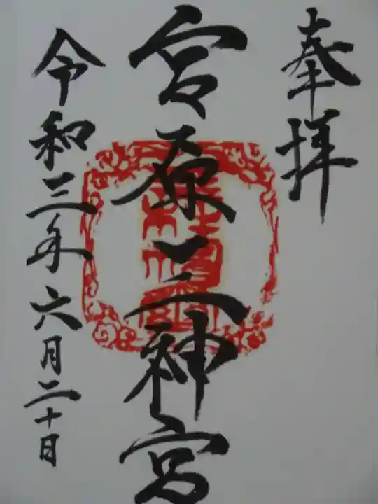 宮原三神宮の御朱印