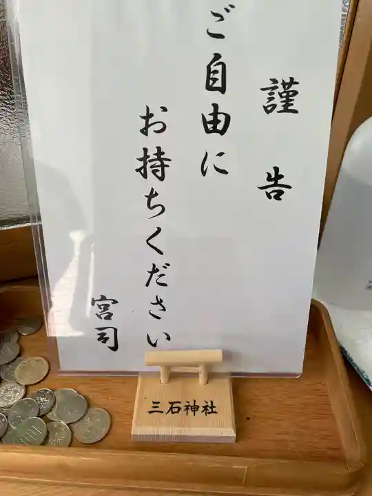 三石神社の御朱印