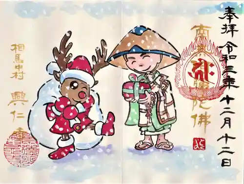 興仁寺の御朱印