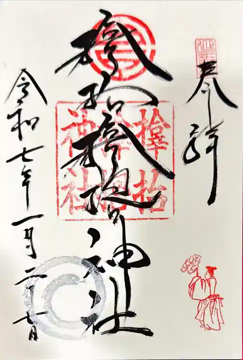 サムハラ神社の御朱印