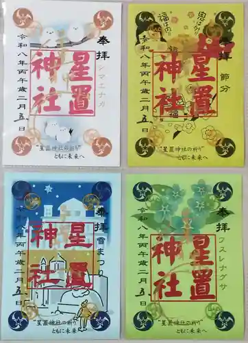 星置神社の御朱印