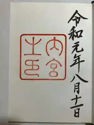 伊勢神宮内宮（皇大神宮）の御朱印