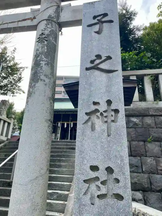 子之神社の{uncategorized: "未分類", other: "その他", undefined: "問題あり", building: "その他建物", grave: "お墓", sacred_gate: "鳥居", guardian: "狛犬", statue: "像", buddha: "仏像", history: "歴史", nature: "自然", garden: "庭園", animal: "動物", pagoda: "塔", temizu: "手水舎", mountain_gate: "山門・神門", sanctuary: "本殿・本堂", subordinate: "末社・摂社", art: "芸術", scenery: "景色", jizo: "地蔵", ema: "絵馬", goshuin: "御朱印", omikuji: "おみくじ", items: "授与品その他", amulet: "お守り", goshuincho: "御朱印帳", eats: "食事", festival: "お祭り", votive_dance: "神楽", shichigosan: "七五三参", wedding: "結婚式", experience: "体験その他", initially: "初詣", around: "周辺", anti_infection: "感染症対策"}