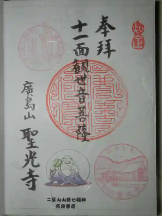 聖光寺の御朱印