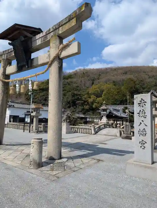 赤穂八幡宮(兵庫県)