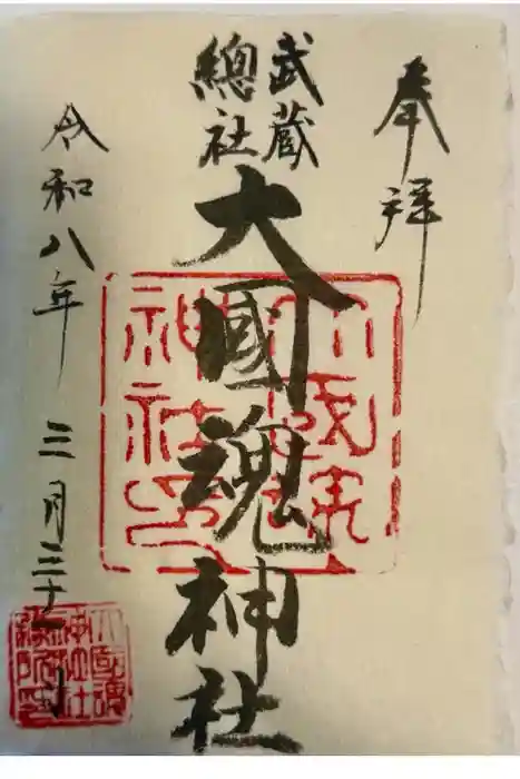 大國魂神社の御朱印