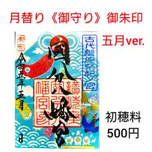 國分八幡宮の御朱印(2023年05月05日(金) 08時57分20秒投稿)
