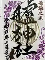艫神社の御朱印