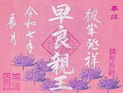 彼岸の起源
日本後紀によると、大同元年(806年)辛巳の条に「崇道天皇(早良親王)のため諸国の国分寺の僧をして春秋二仲月別七日に、『金剛般若経』を読まわしむ」との記述があります。平城天皇が崇道天皇の御霊を鎮め慰めるために命じられたもので、これが日本で初めて仏教行事として行われた彼岸会です。彼岸会は、長い歴史の中で日本独自の習俗と結びつき、現在も仏教の各宗派で法会が行われ、また年中行事として寺院への参拝や墓参りなどが広く行われていますが、その起源は当社御祭神に由来いたします。