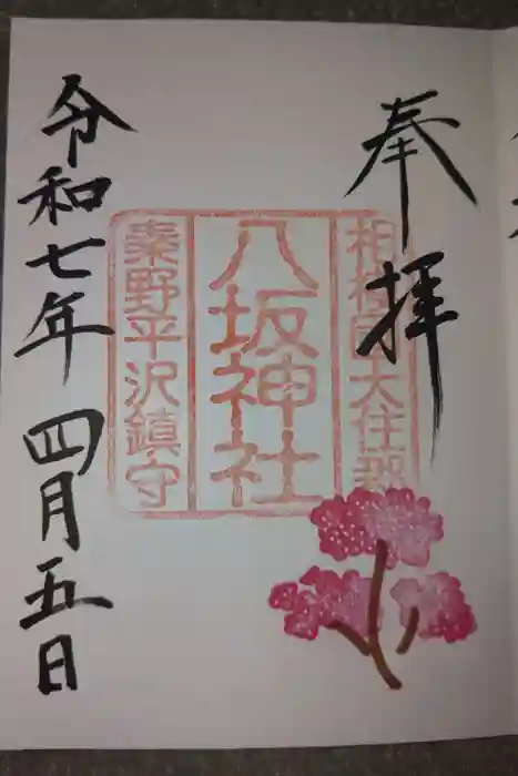 出雲大社相模分祠の御朱印