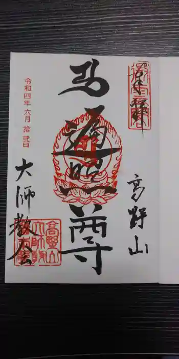 高野山大師教会の御朱印 2022年06月