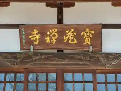 宝蔵寺(東京都)