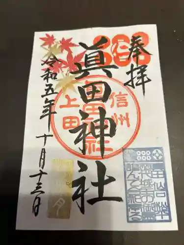 眞田神社(長野県)