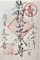 定泉寺の御朱印