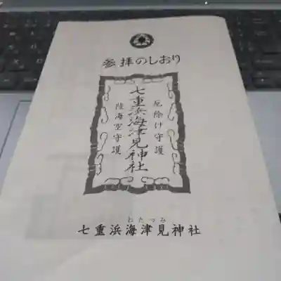 七重浜海津見神社(北海道)