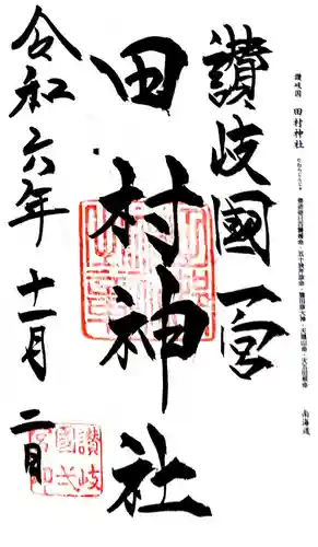 田村神社(香川県)