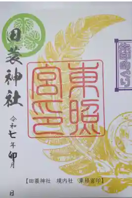 田蓑神社の御朱印
