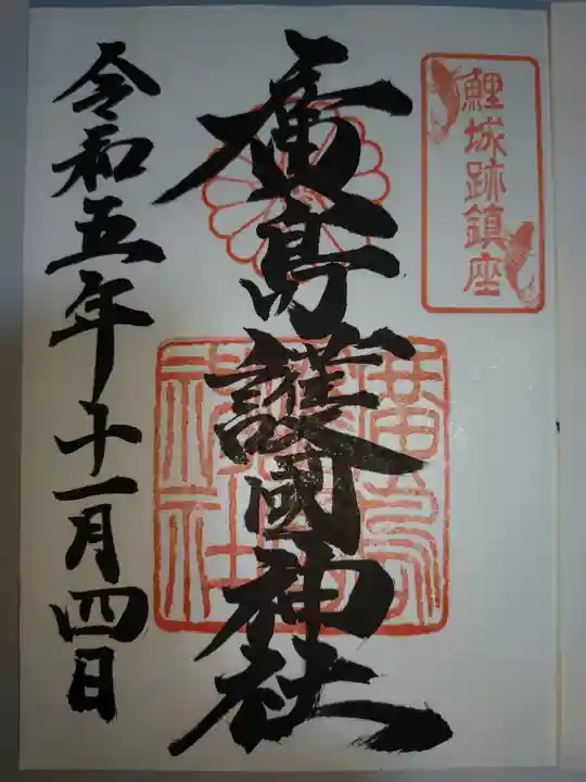 廣島護國神社の御朱印