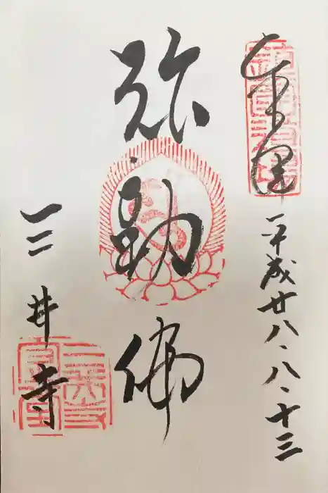 園城寺（三井寺）の御朱印