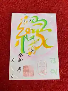 息栖神社の御朱印(2024年10月30日(水) 10時42分29秒投稿)