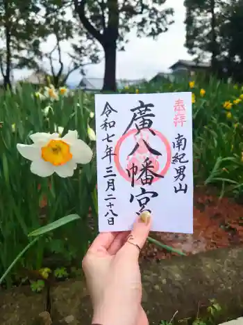廣八幡宮の御朱印 2025年03月
