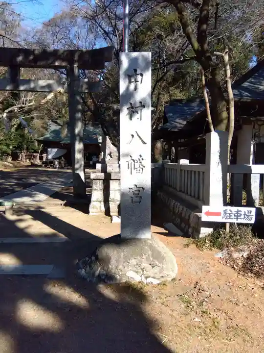 中村八幡宮(栃木県)