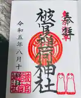 被官稲荷神社(東京都)