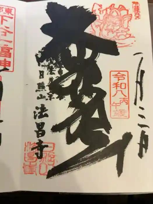 法昌寺の御朱印