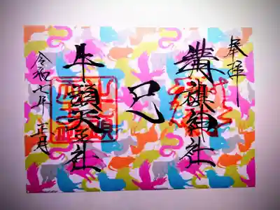 溝旗神社（肇國神社）の御朱印