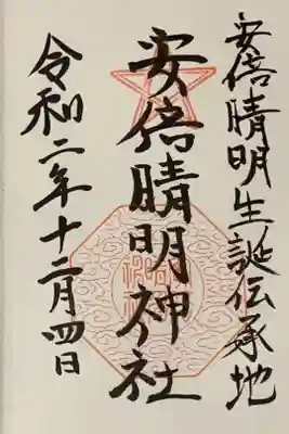 直書き。
四條畷神社の御朱印帳に拝受。