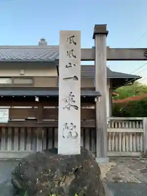 一乗院(愛知県)