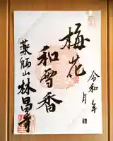 薬師山 林昌寺の御朱印