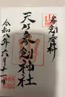 天之参剣神社の御朱印