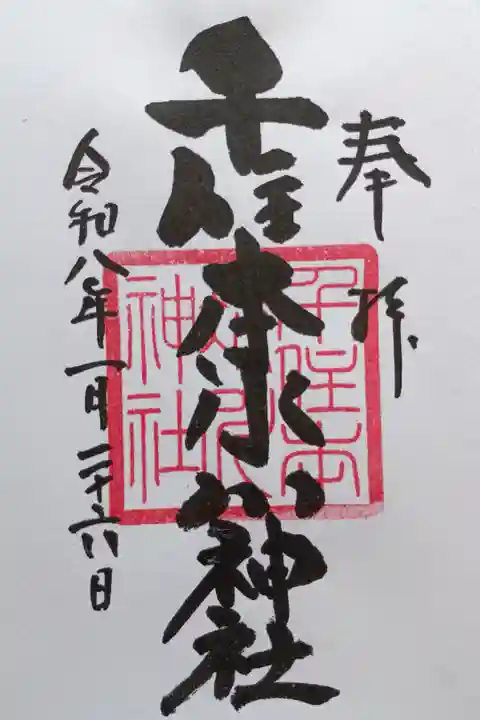 〖御朱印263〗
通常版神社名