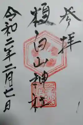 榎白山神社の御朱印です!