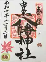 中目黒八幡神社の御朱印